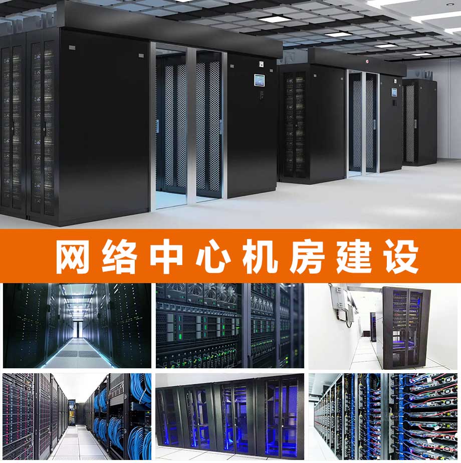 机房建设工程与网络技术服务全面解析